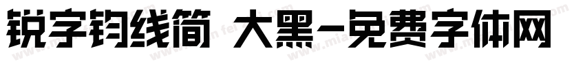 锐字钧线简 大黑字体转换